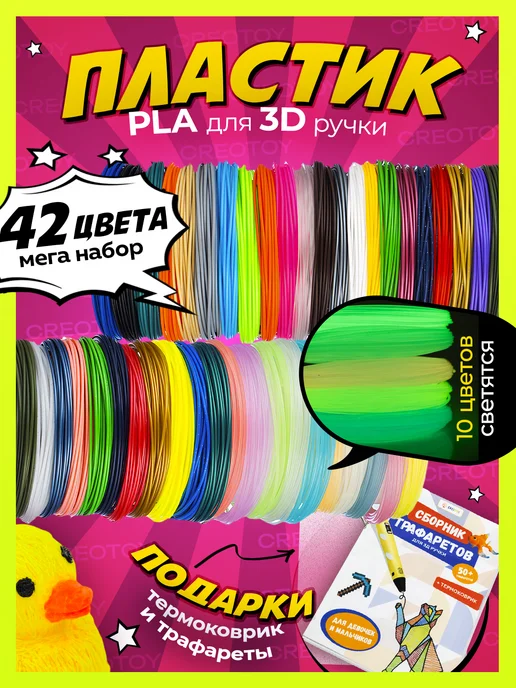 CREOTOY Пластик для 3д 3D ручки PLA сборник трафаретов и коврик