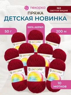 Пряжа Детская новинка 200 м 50 г 10 штук ПЕХОРКА 31517238 купить за 570 ₽ в интернет-магазине Wildberries