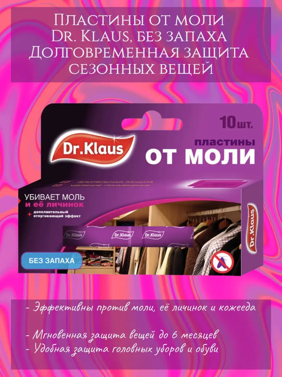 Антимоль/Пластины от моли /средство от моли в шкафу