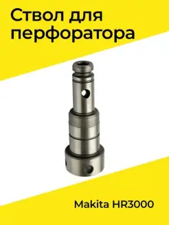 Ствол для Makita (Макита) HR3000 Benzorem 31540298 купить за 1 603 ₽ в интернет-магазине Wildberries