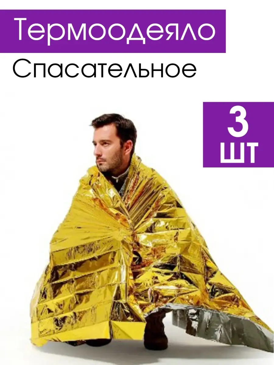 термоодеяло спасательное туристическое
