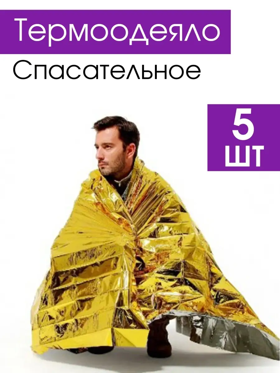 термоодеяло спасательное туристическое