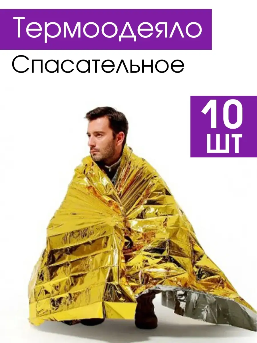 термоодеяло спасательное туристическое