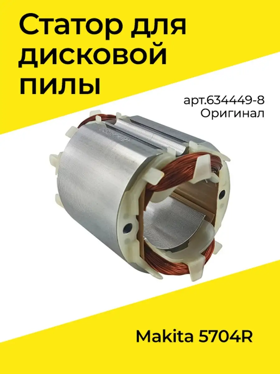 Статор 220-240В для 5704R НА MAKITA 5704R/5704RK Бензорем 31552829 купить  за 1 198 ₽ в интернет-магазине Wildberries