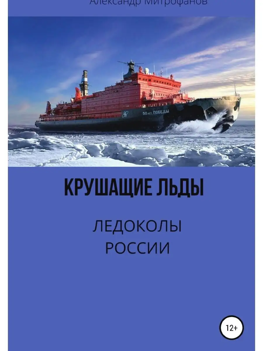 Крушащие льды. Ледоколы России ЛитРес: Самиздат 31585266 купить в  интернет-магазине Wildberries