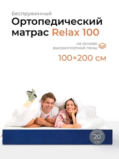 Матрас 100х200 Relax 100 беспружинный ортопедический Leroy 31606133 купить за 19 320 ₽ в интернет-магазине Wildberries