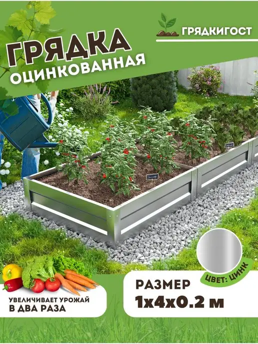 Грядки - ГОСт.рф Грядка оцинкованная для дачи и сада 0,7х 2 метра H 20см, 1x4