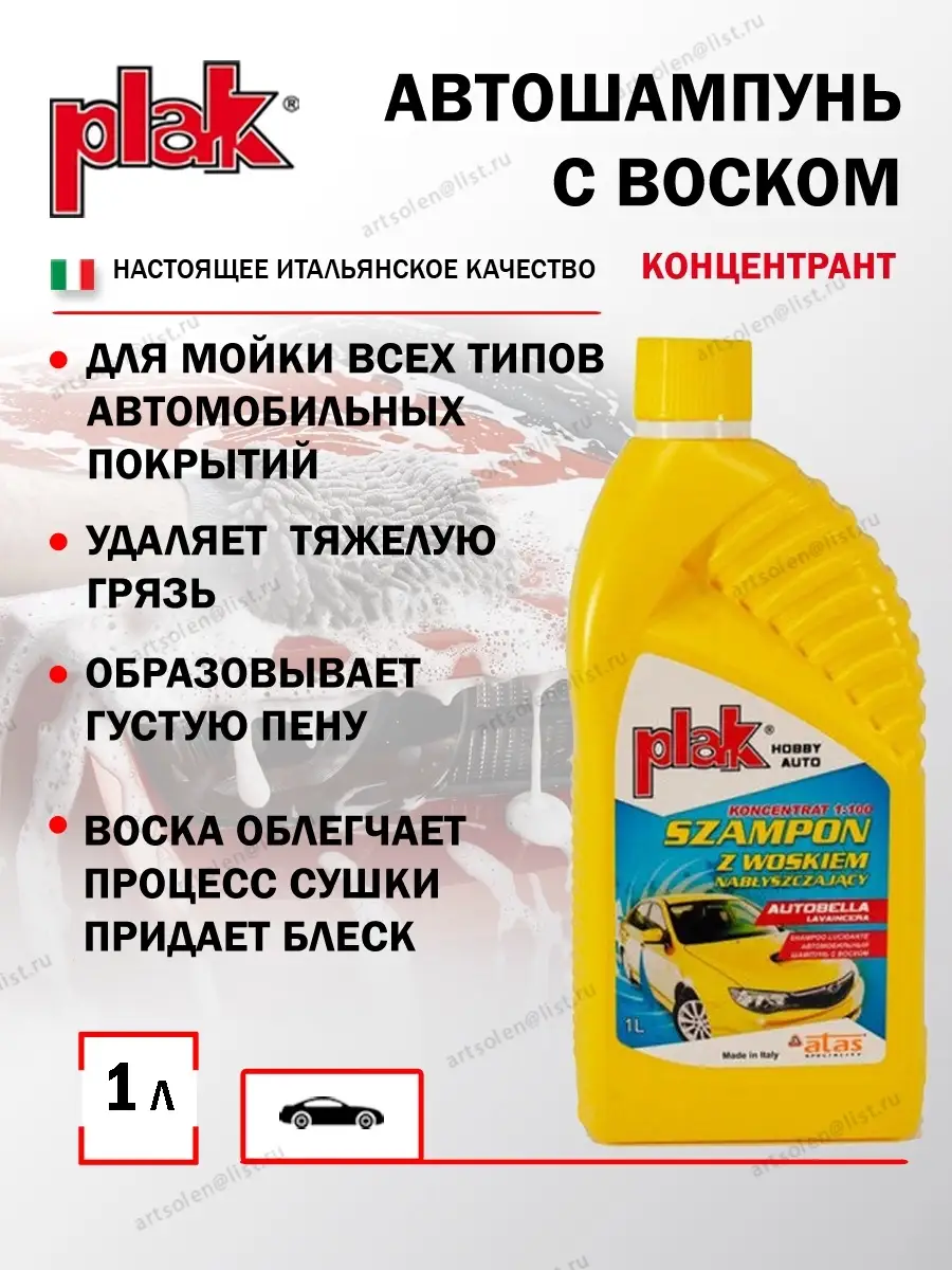 Шампунь для автомобиля с воском Plak /Концентрат/Автошампунь ATAS 31624343  купить в интернет-магазине Wildberries