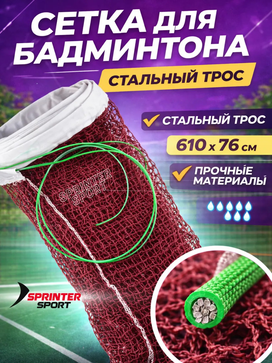 Сетка для бадминтона