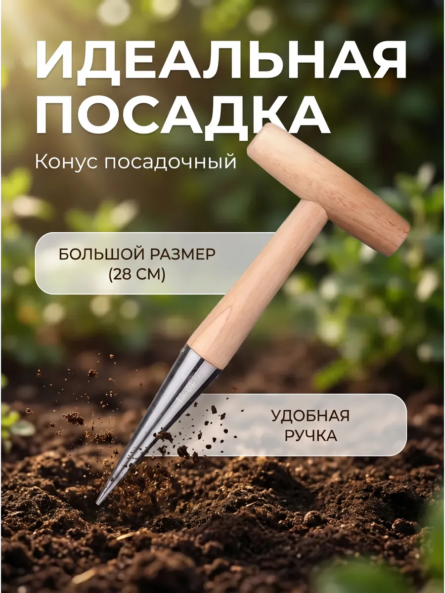 Конус для посадки растений,Деревянный посадочный,Сажалка