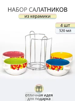 Салатники из керамики 4 штуки 520 мл PSF-Group 31660945 купить за 1 125 ₽ в интернет-магазине Wildberries