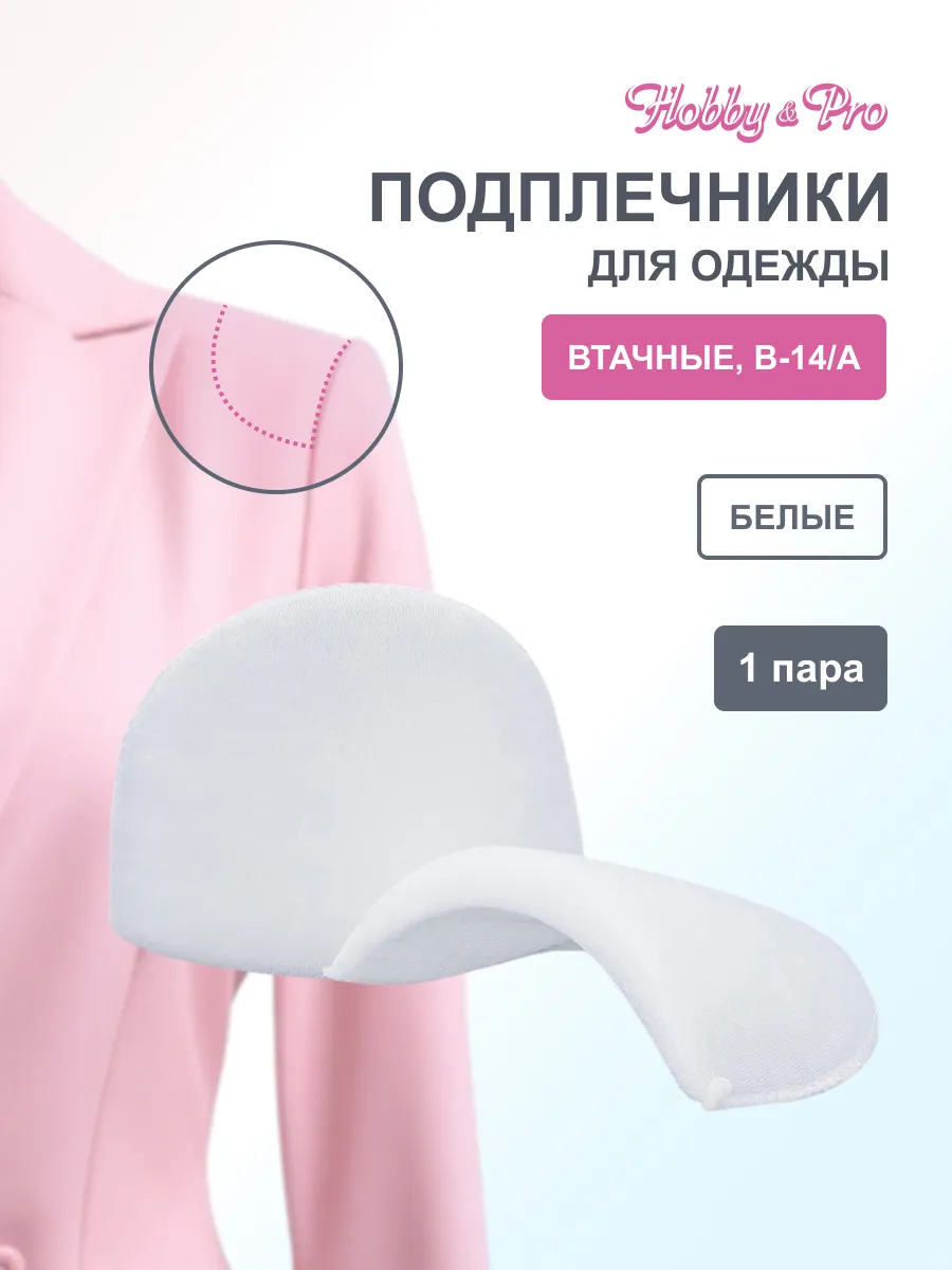 Подплечники для одежды втачные 14х100х155 мм
