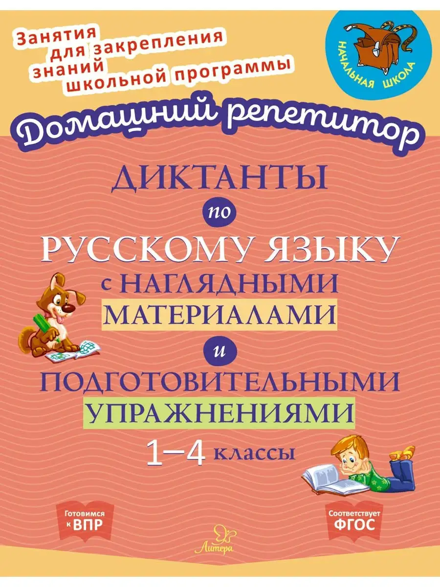 Диктанты по русскому языку ИД ЛИТЕРА 31664972 купить за 330 ₽ в  интернет-магазине Wildberries