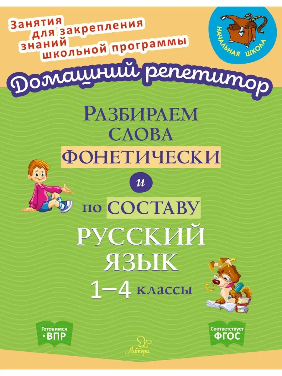 Домашний репетитор. Разбор слова. ИД ЛИТЕРА 31666832 купить за 319 ₽ в  интернет-магазине Wildberries