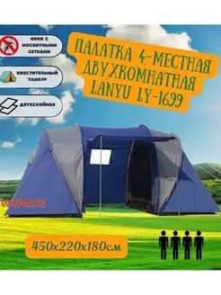 Палатка 4-местная двухкомнатная LANYU LY-1699 GOODSTORAGE 31667860 купить за 7 903 ₽ в интернет-магазине Wildberries