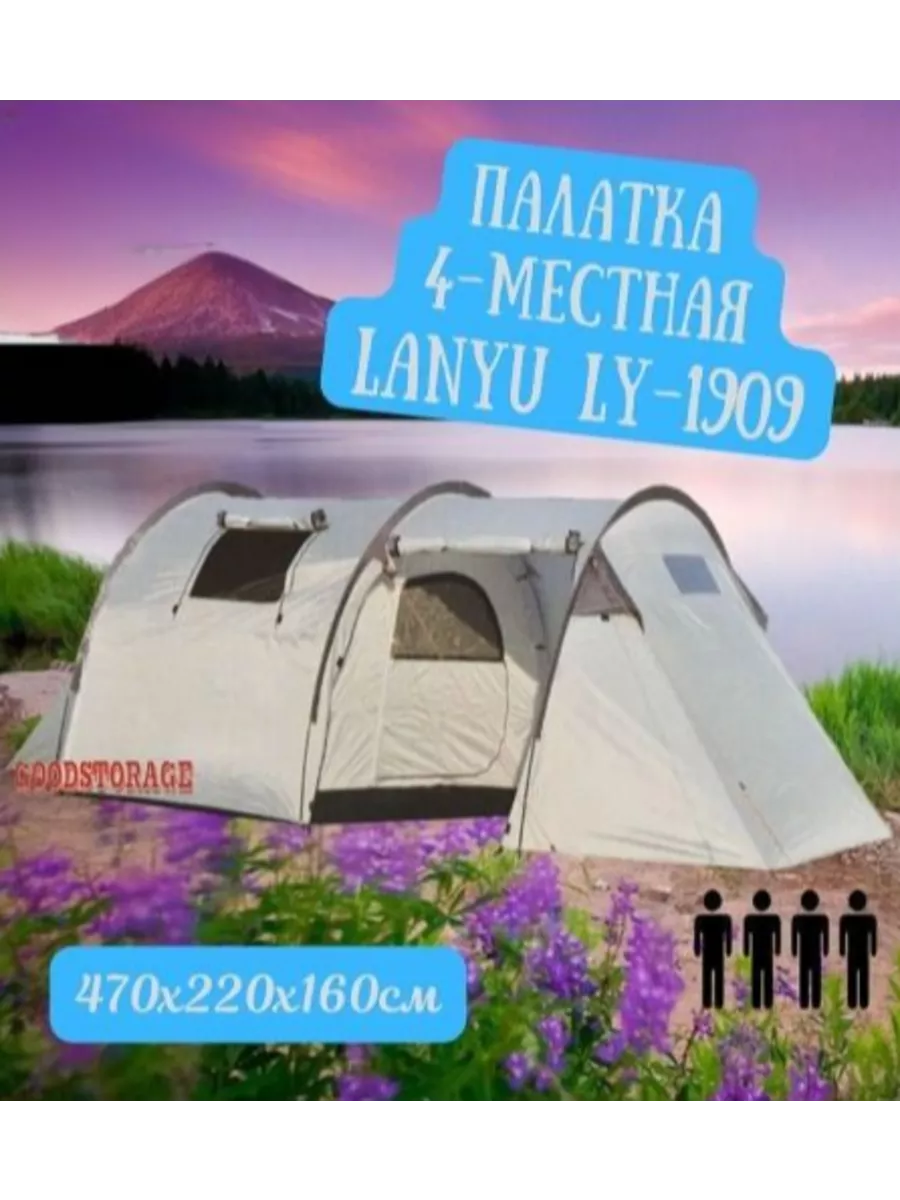 Палатка туристическая 4-местная LANYU LY-1909 GOODSTORAGE 31667892 купить  за 5 842 ₽ в интернет-магазине Wildberries