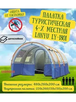 Палатка 4-х местная туристическая LANYU LY-1801 GOODSTORAGE 31667926 купить за 8 042 ₽ в интернет-магазине Wildberries