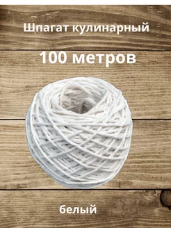 Шпагат для обвязки х/б белый 100 м Свой Продукт 31677606 купить за 161 ₽ в интернет-магазине Wildberries