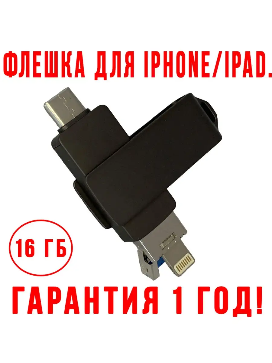 Flash-накопитель для айфона/айпада/андроида/Apple iPhone/iPad/16GB  МУЛЬТИСФЕРА-ПРО 31679163 купить за 2 080 ₽ в интернет-магазине Wildberries