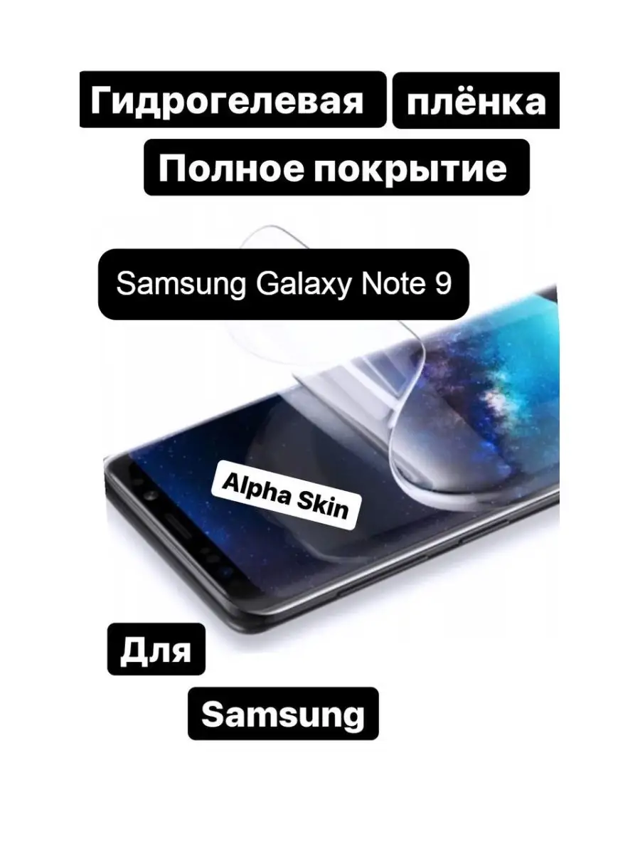 Samsung Galaxy Note 9 Alpha Skin 31679461 купить за 166 ₽ в  интернет-магазине Wildberries