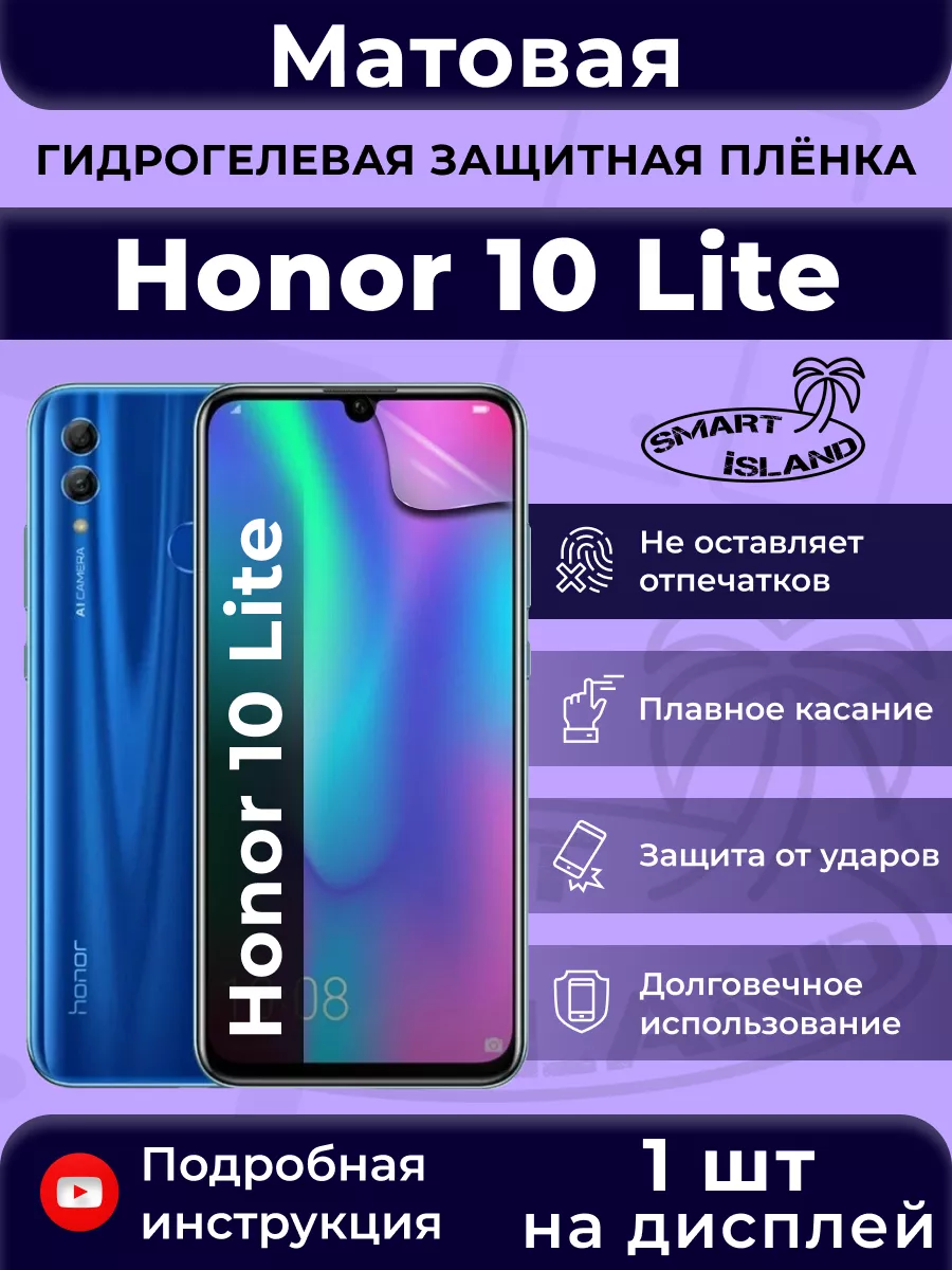 Гидрогелевая защитная плёнка для Honor 10 Lite SMART iSLAND 31762546 купить  за 250 ₽ в интернет-магазине Wildberries