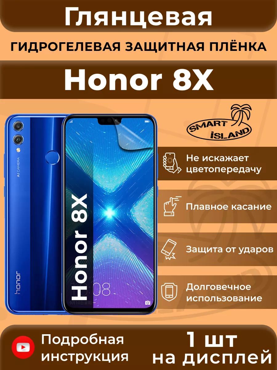 Гидрогелевая защитная плёнка для Honor 8X SMART iSLAND 31762632 купить за  269 ₽ в интернет-магазине Wildberries