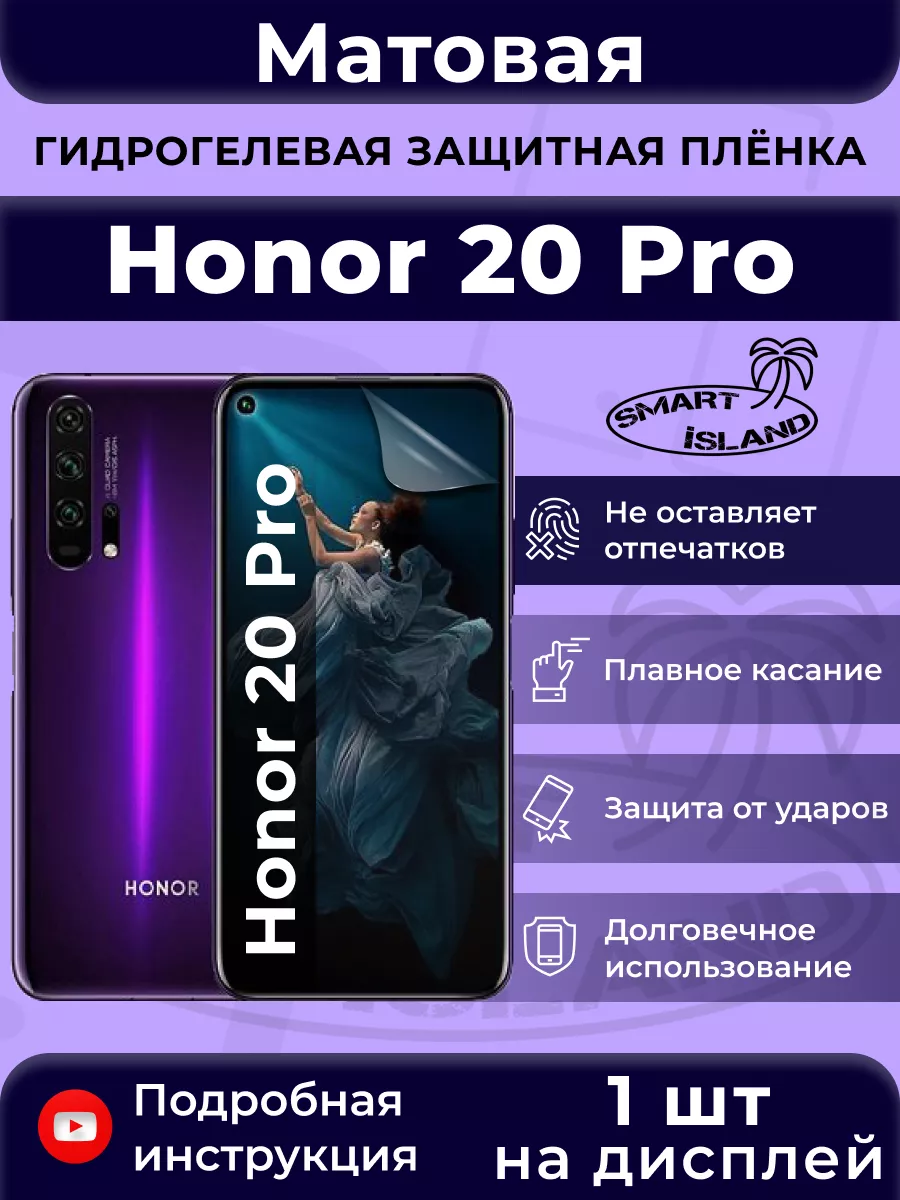 Гидрогелевая защитная плёнка для Honor 20 Pro SMART iSLAND 31770874 купить  за 242 ₽ в интернет-магазине Wildberries