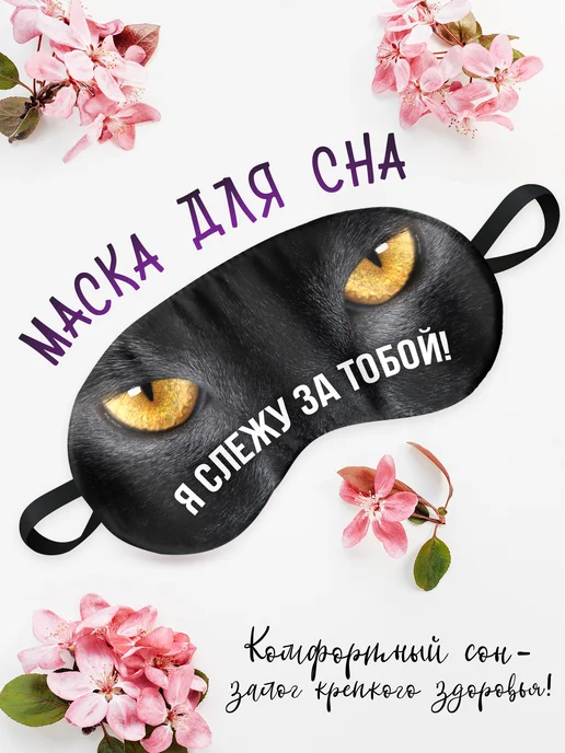 Филя Маска для сна Я слежу за тобой, черный