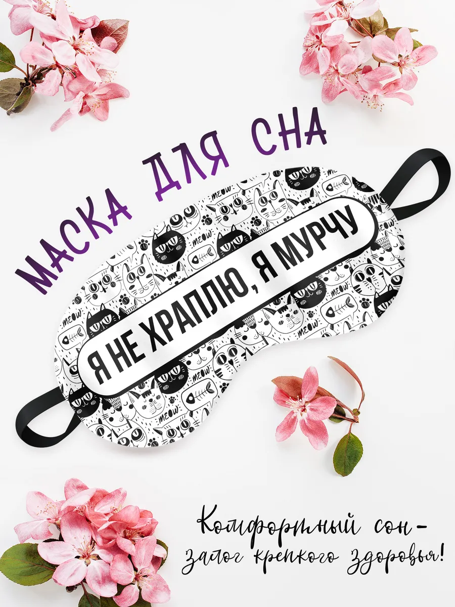 Маска для сна Я не храплю а мурчу