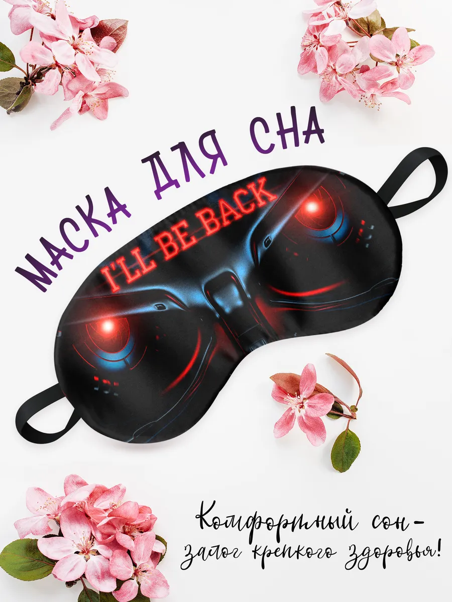 Маска для сна ILL Be Back