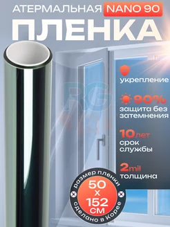 Пленка атермальная тонировка Nano 90 солнцезащитная 152х50см Reton Group 31779327 купить за 1 120 ₽ в интернет-магазине Wildberries