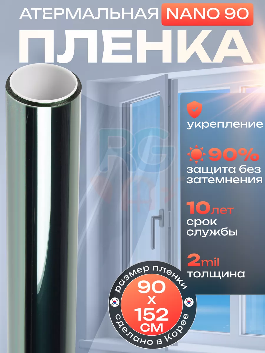 Пленка атермальная тонировка Nano 90 солнцезащитная 152х90см Reton Group  31780527 купить за 1 903 ₽ в интернет-магазине Wildberries