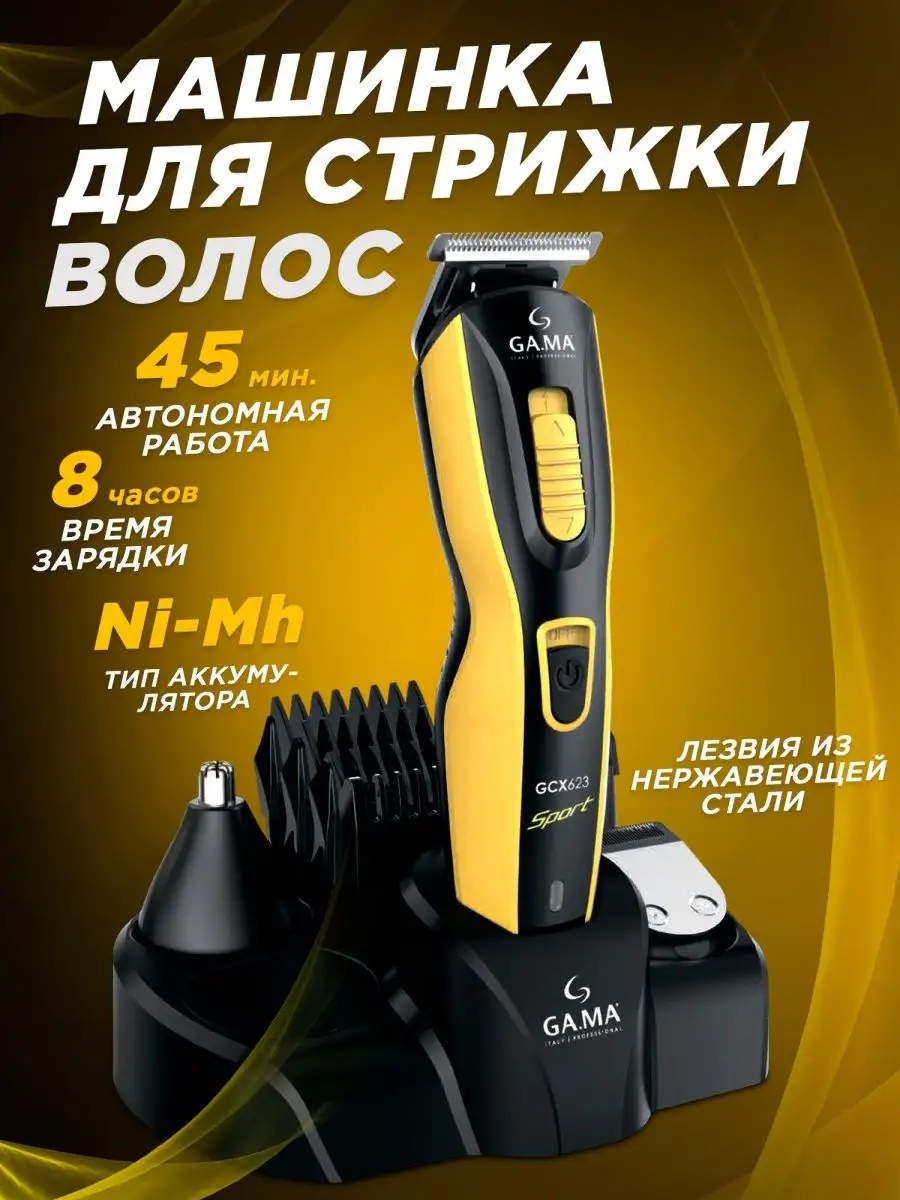 Машинка для стрижки волос GCX 623 SPORT GA.MA 31788964 купить в  интернет-магазине Wildberries