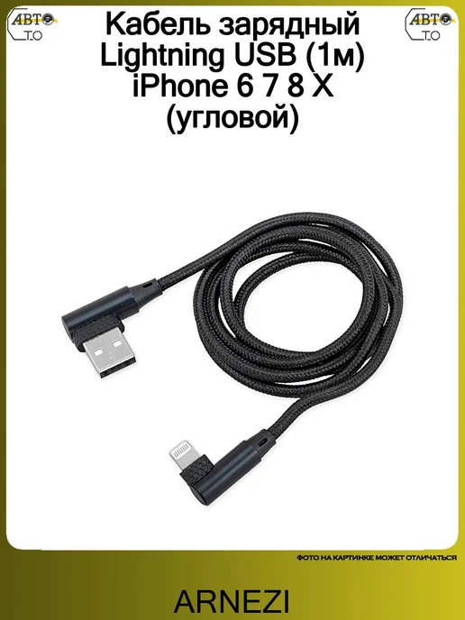 ARNEZI Кабель зарядный Lightning USB (1м) iPhone 6 7 8 X (угловой), 1 м, фото 2