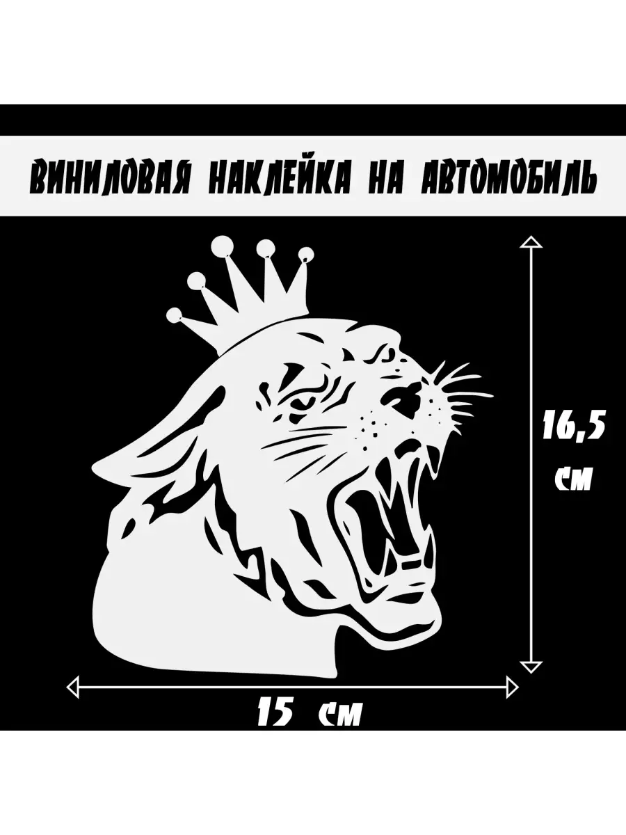 Наклейки на автомобиль жене Королева дорог Пантера ОТ ДУШИ 31799678 купить  в интернет-магазине Wildberries