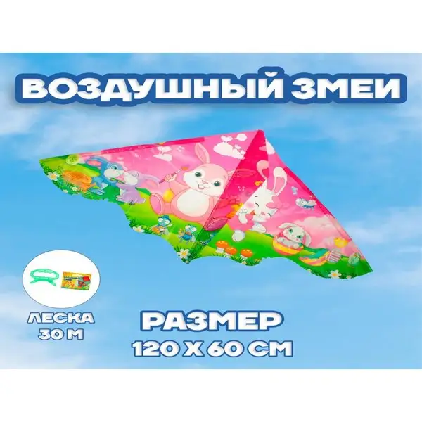 Воздушный змей детский "Зайчики" с леской