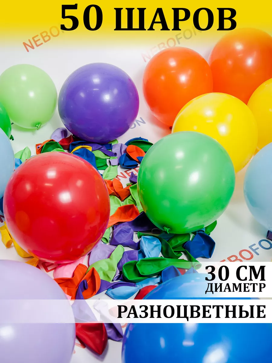 Воздушные шарики разноцветные ассорти 50 штук Nebofon 31804035 купить за  395 ₽ в интернет-магазине Wildberries