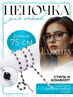 Цепочка для очков аксессуары для очков Joanna&Luxury 31806039 купить за 239 ₽ в интернет-магазине Wildberries