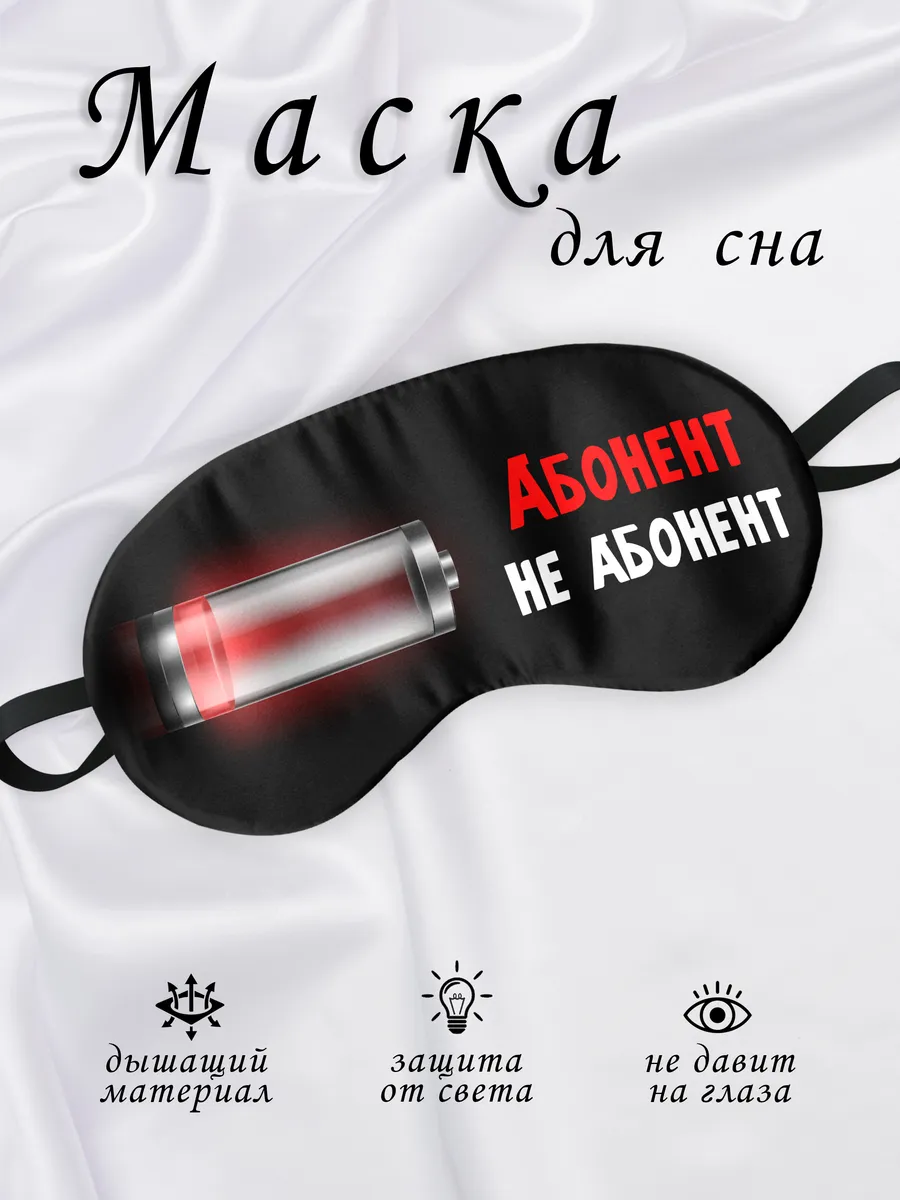 Маска для сна Абонент не абонент сувенир