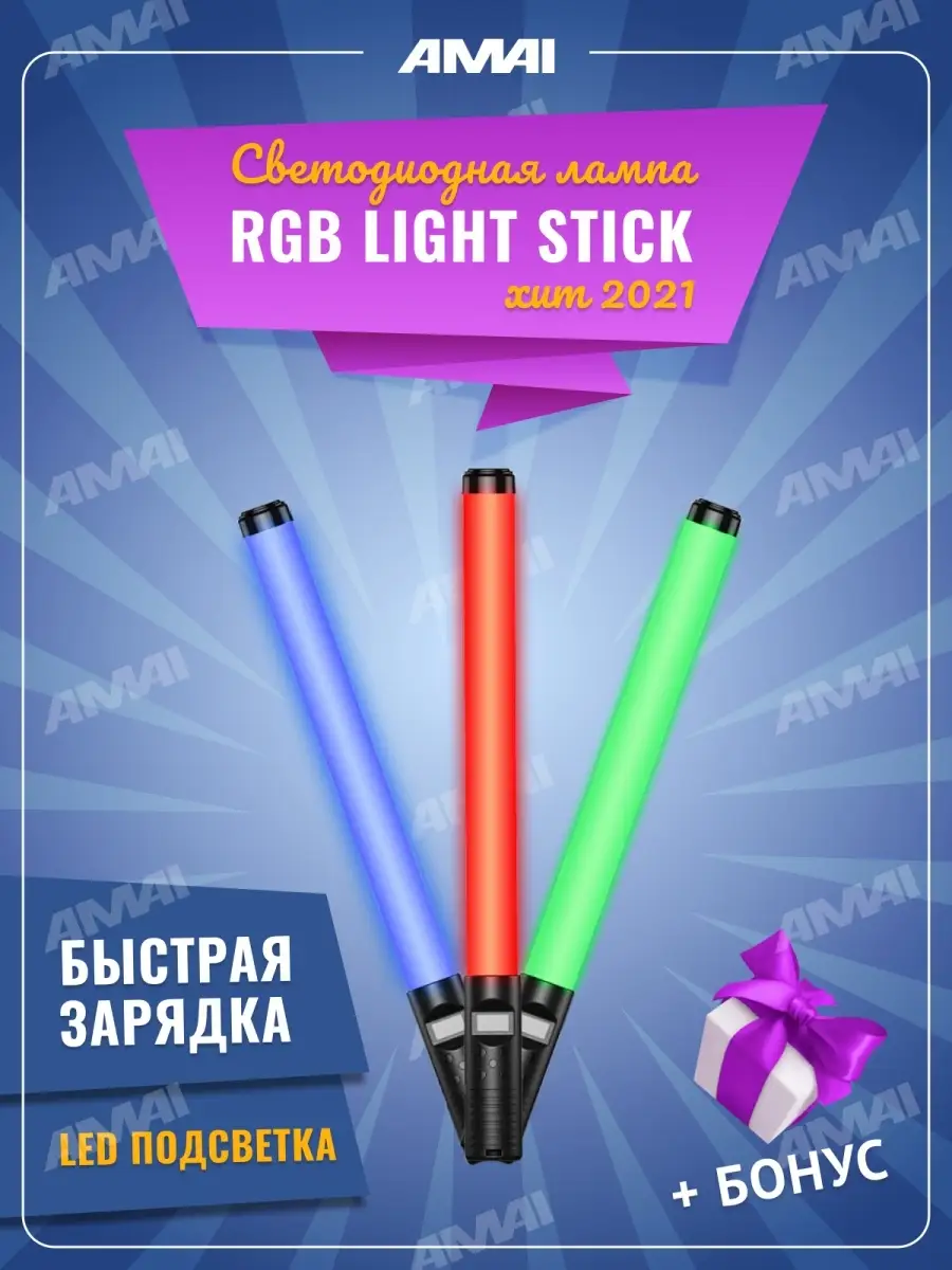 RGB Light Stick цветная лампа видео свет AMAI 31808031 купить в  интернет-магазине Wildberries