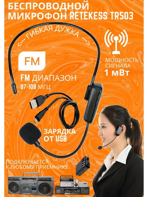 Retekess Головной микрофон беспроводной по FM