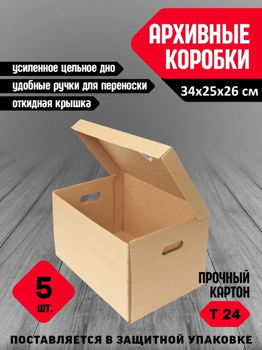 Короб архивный с ручками 34*25*26 - 5 шт. УпакГрупп 31830612 купить за 754  ₽ в интернет-магазине Wildberries