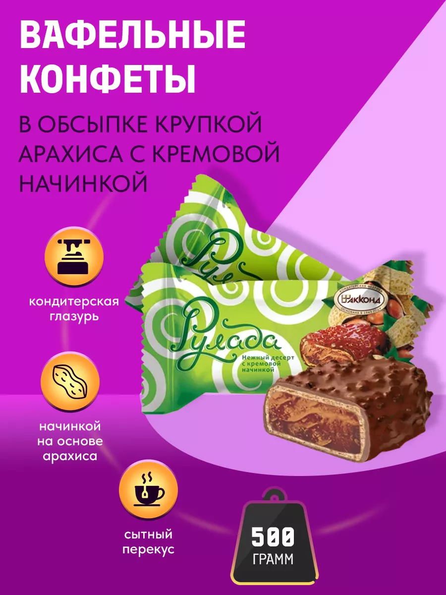 Акконд Конфеты Рулада Арахис десерт 500 гр.