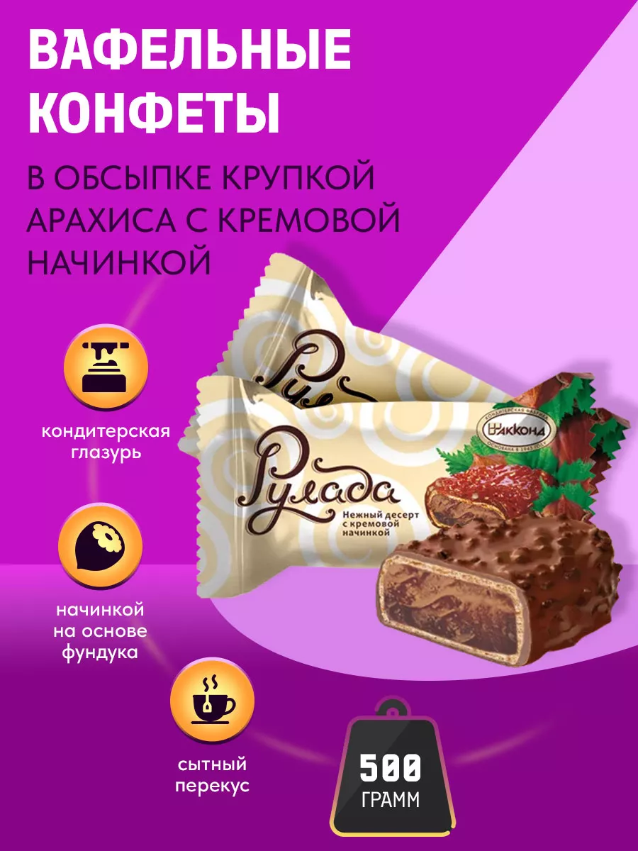 Конфеты Рулада Фундук десерт 500 гр. Акконд 31841347 купить за 378 ₽ в  интернет-магазине Wildberries