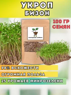 Семена укроп Бизон для микрозелени и огорода Народные семена 31846277 купить за 217 ₽ в интернет-магазине Wildberries