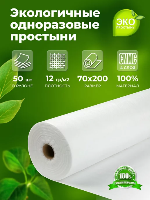ЭКО-ПРОСТЫНЬ Простыни одноразовые в рулоне 70 х 200 см - 50 шт, 50 шт
