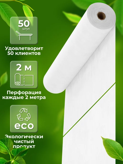 ЭКО-ПРОСТЫНЬ Простыни одноразовые в рулоне 70 х 200 см - 50 шт, 50 шт, фото 2