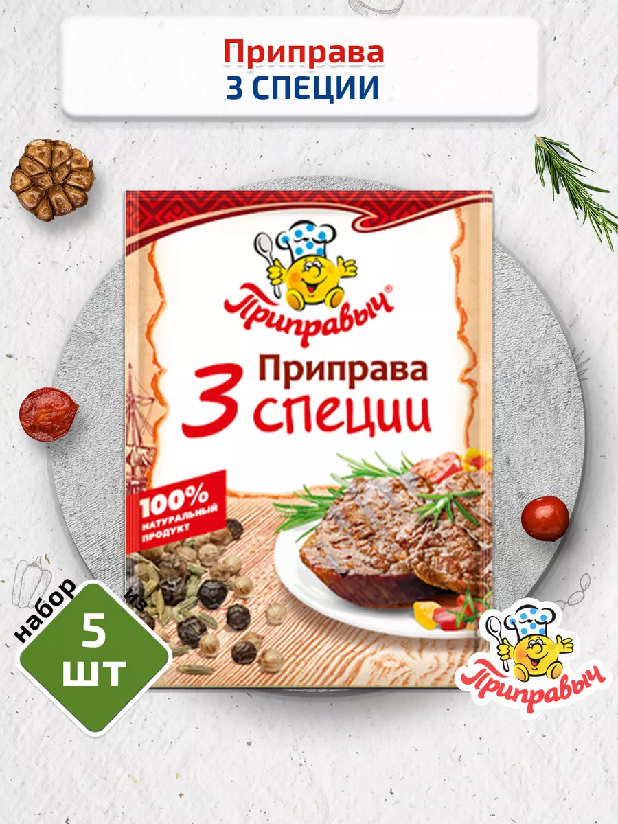 Приправа 3 специи (для мяса), 5 шт. по 15г, Приправыч ТМ Приправыч 31853541  купить за 215 ₽ в интернет-магазине Wildberries