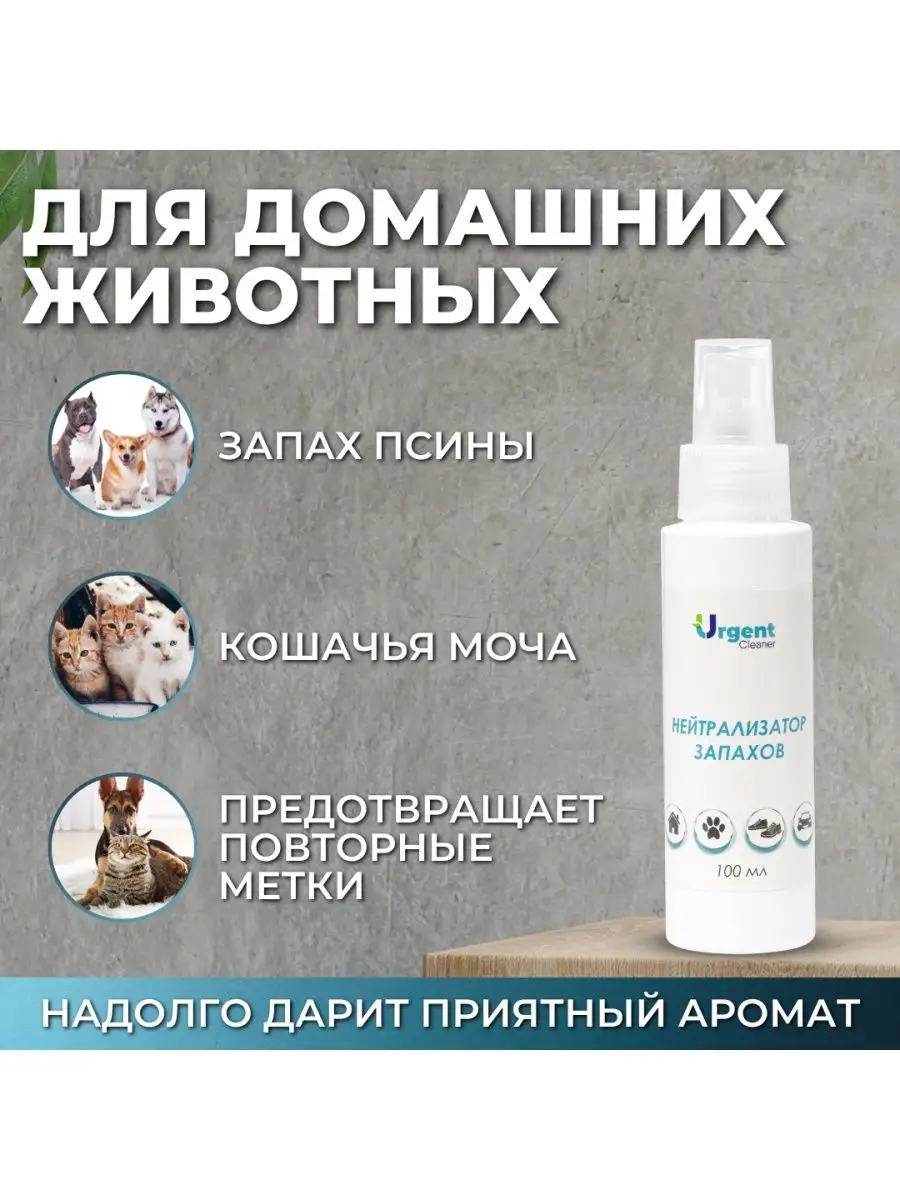 Нейтрализатор запахов универсальный для дома Urgent Cleaner 31882361 купить  за 330 ₽ в интернет-магазине Wildberries