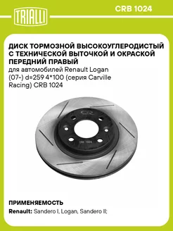 Диск тормозной высокоуглеродистый с технической CRB 1024 TRIALLI 31883514 купить за 3 065 ₽ в интернет-магазине Wildberries